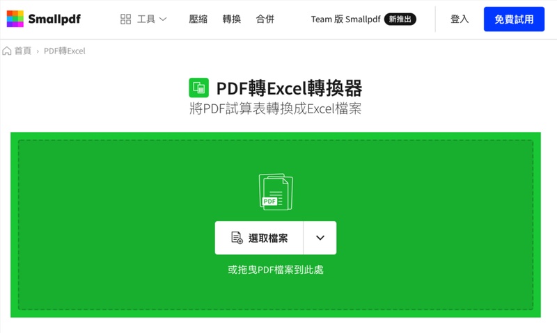 smallpdf轉excel