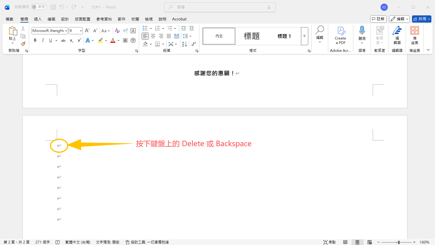 delete鍵刪除word空白頁