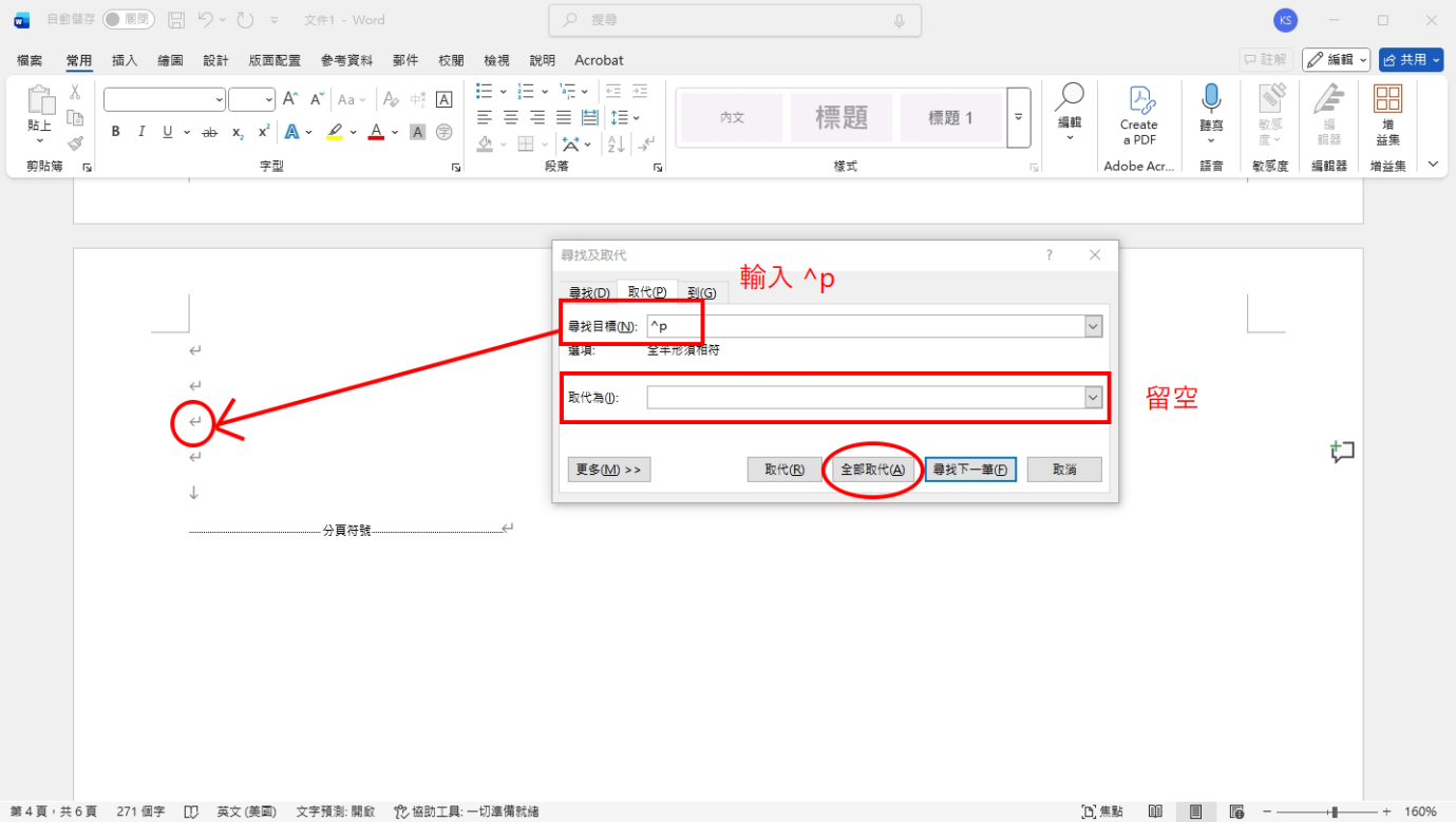 按Ctrl＋H並用空白鍵取代
