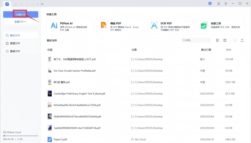 pdnob軟體主介面顯示「開啟pdf」選項