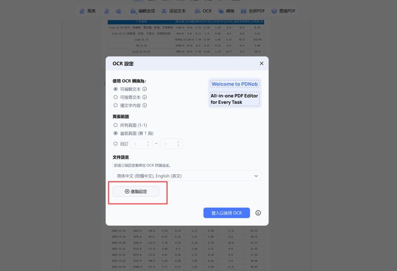 開啟ocr識別進階設定