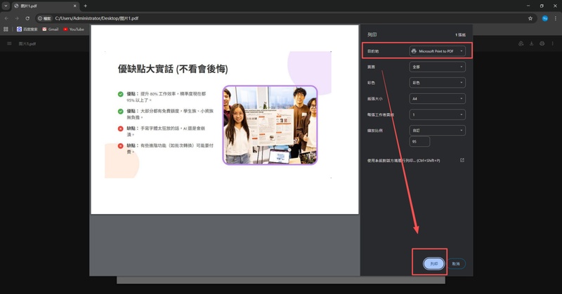 在「目的地」選項中，設定「microsoft print to pdf」