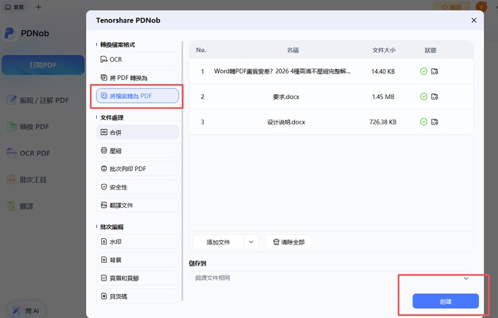 上傳所有需要處理的word檔案，點選「創建」。