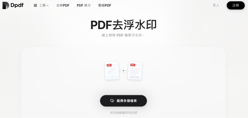 dpdf移除浮水印