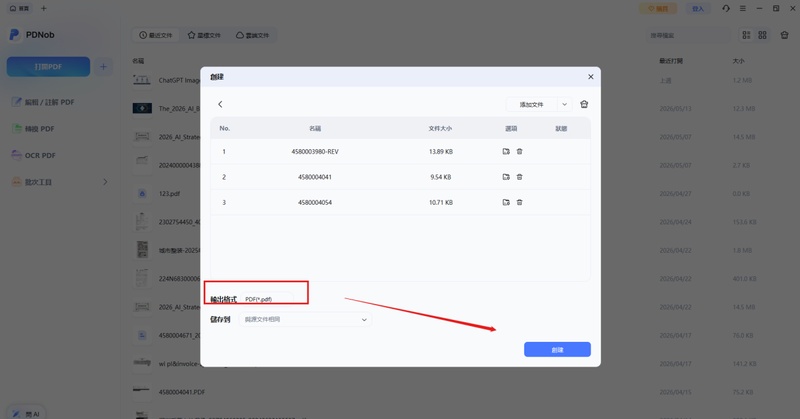 上傳pdf文檔，設定輸出格式為pdf，點選「創建」