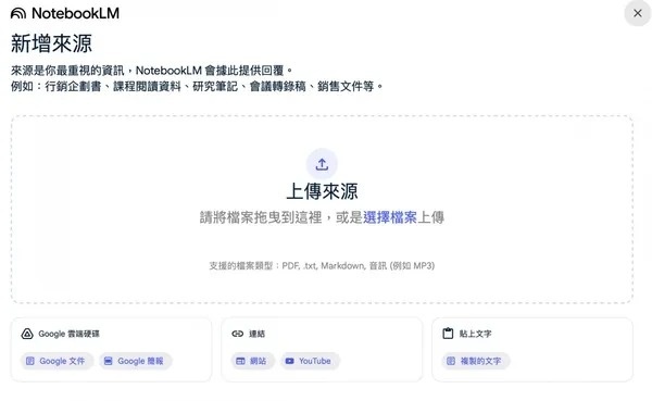 上傳來源到notebooklm