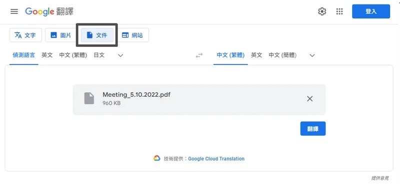 上傳文件並翻譯