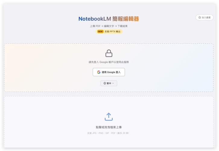 上傳notebooklm生成的pdf檔案