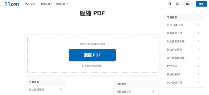 11zon上傳需要壓縮的 pdf 檔案