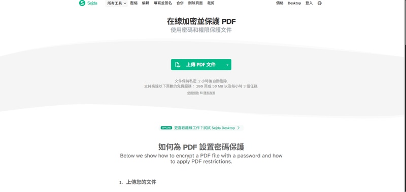 將pdf檔案上傳至sejda進行加密