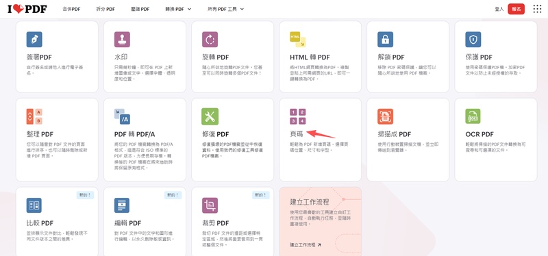 Ilovepdf上傳需要新增頁碼的pdf
