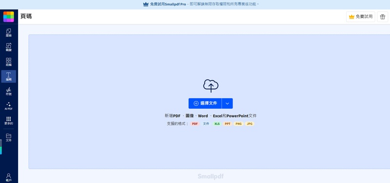 Smallpdf上傳需要新增頁碼的pdf