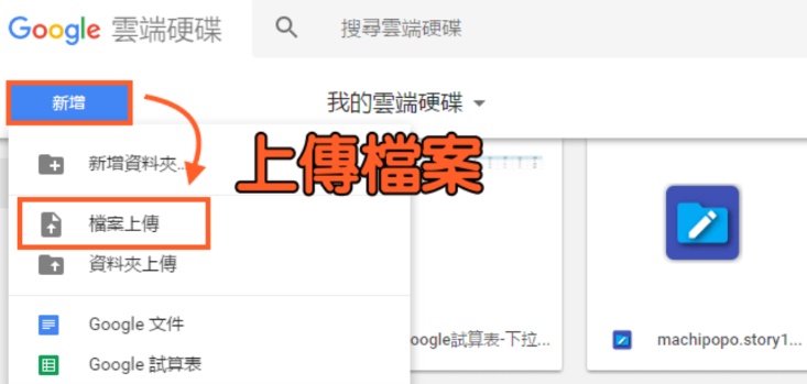 上傳至google雲端硬碟