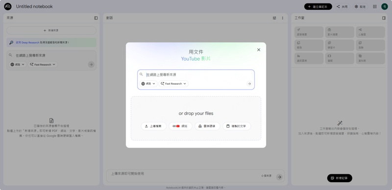 notebooklm上傳資料