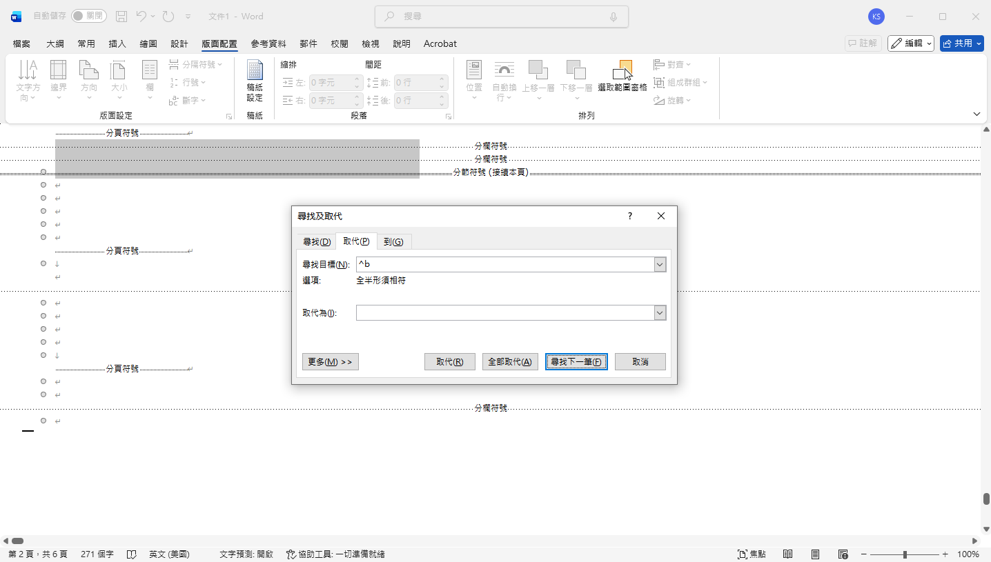 尋找與取代功能取代分頁符號