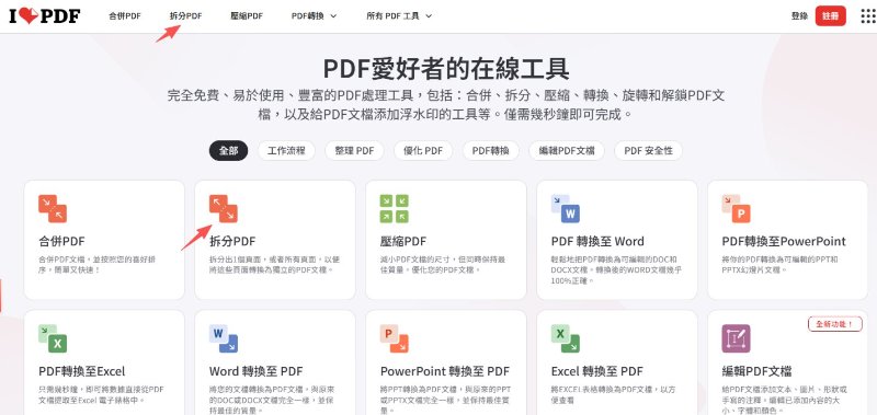 訪問 iLovePDF 的官方網站並找到「拆分 PDF」