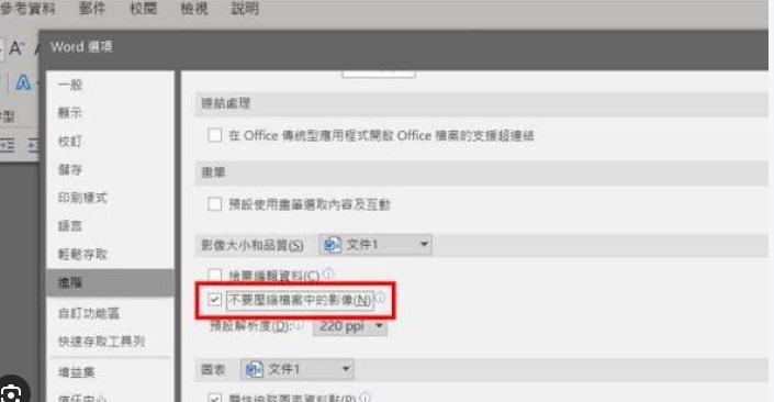 word 進階設定 ，勾選不要壓縮檔案中的影像