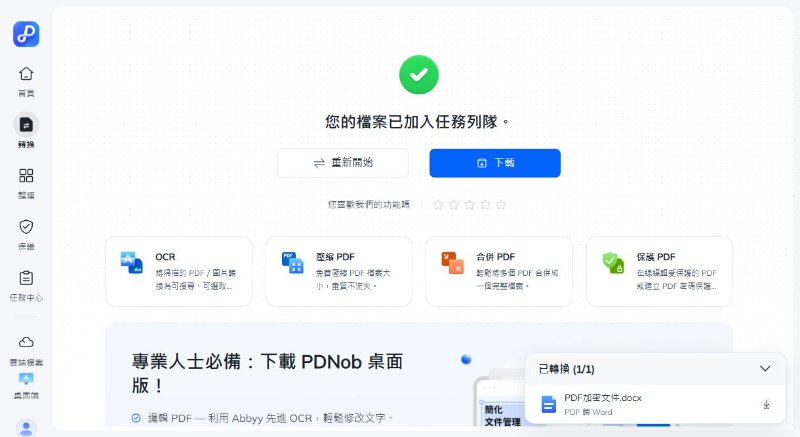 已完成並下載轉檔後的文件