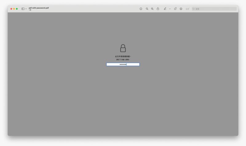 用 Mac Preview開啟加密的PDF