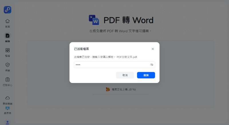 上傳檔案後，輸入已知密碼