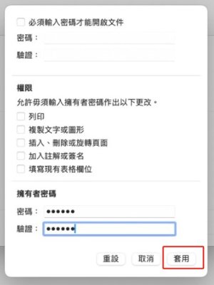 alt text:輪入密碼後按套用