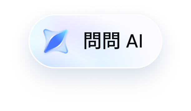 詢問 AI