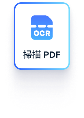 批次 OCR PDF 檔案