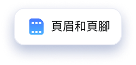 批次新增 PDF 頁首與頁尾