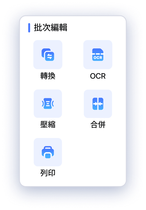 批次工具