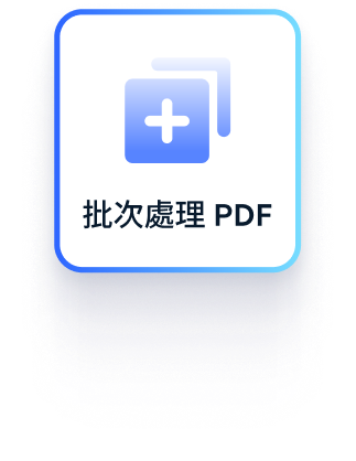 批次 PDF