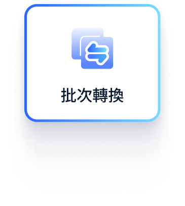批次轉換