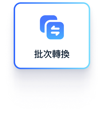 批次轉換 PDF