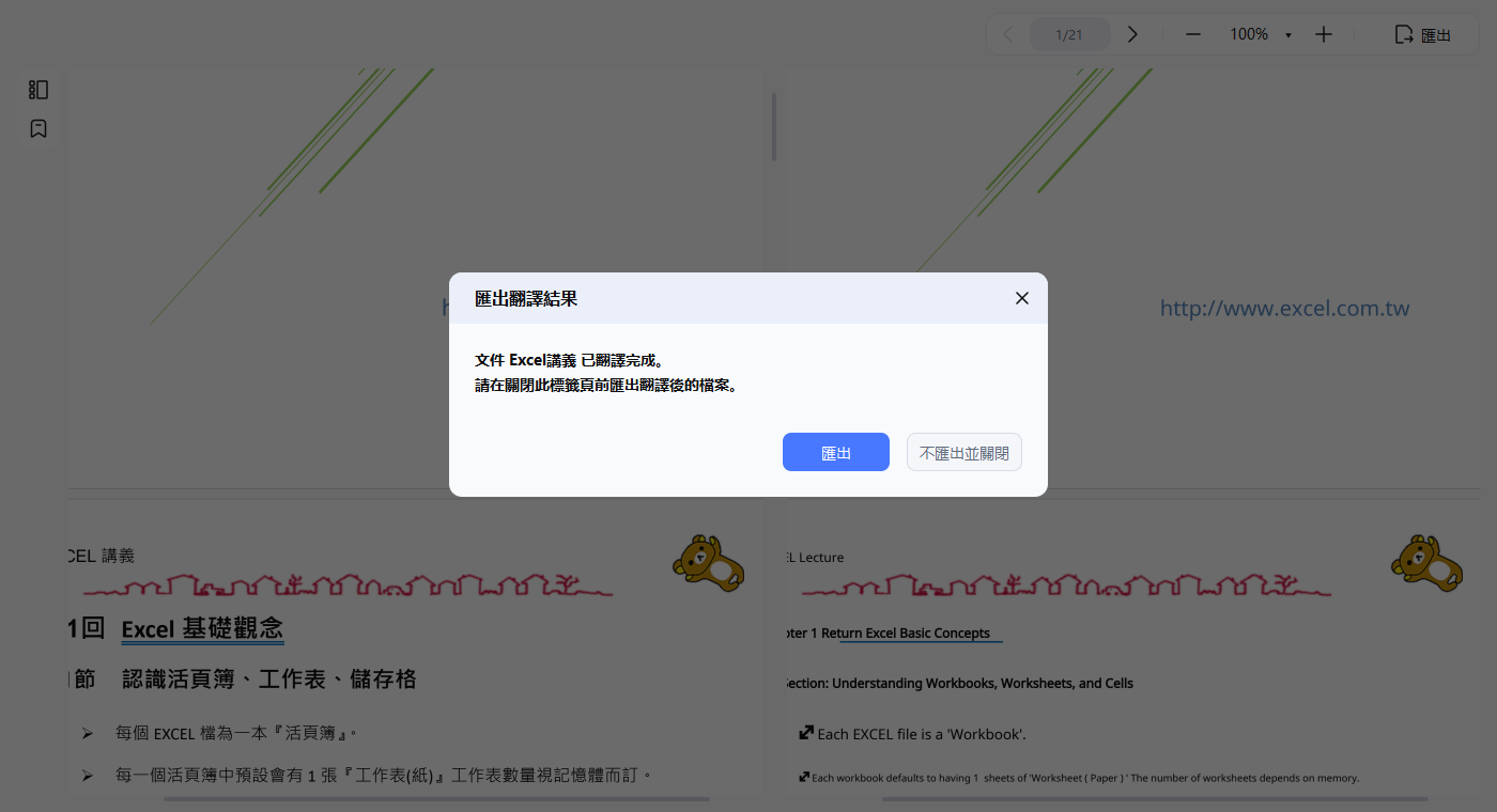 未匯出翻譯結果便關閉標籤頁