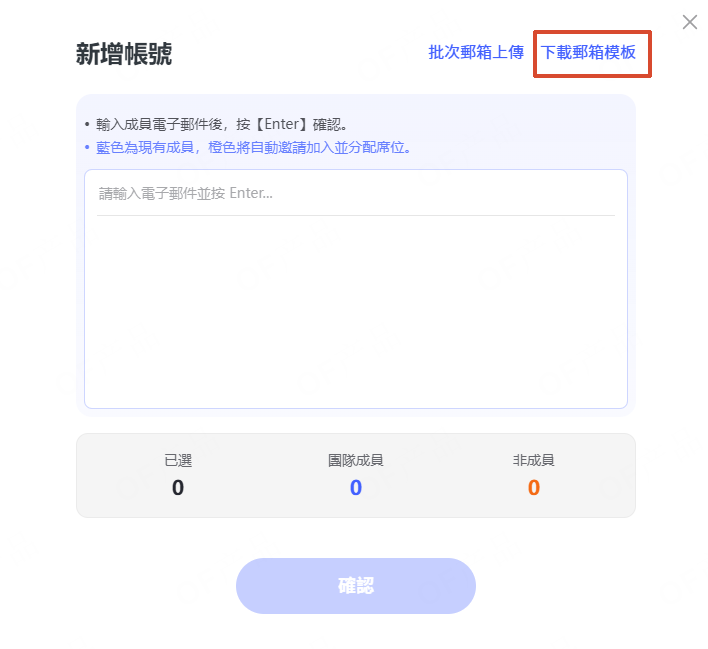 批次新增成員