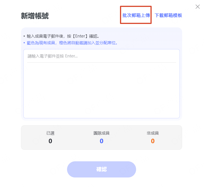 批次上傳成員電子郵件地址