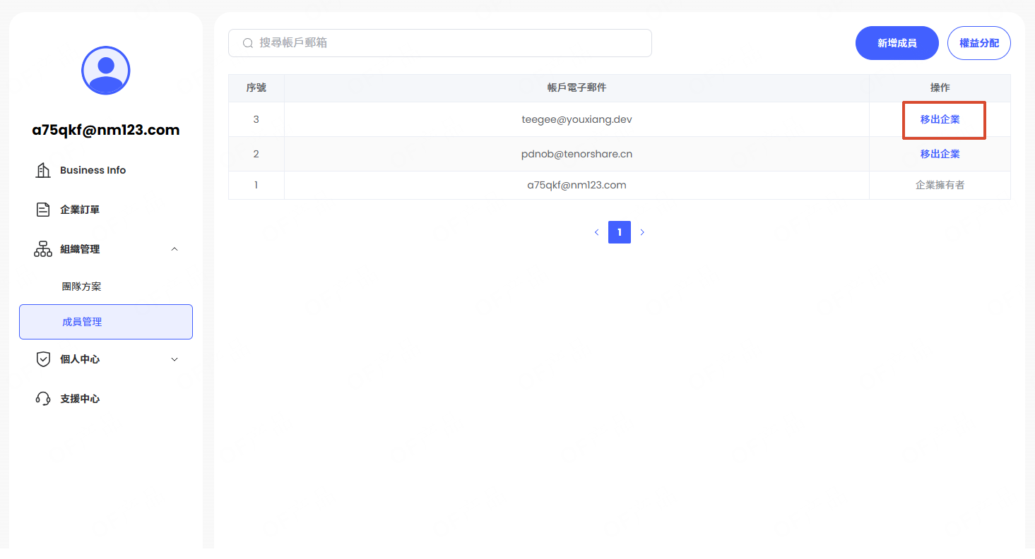 從企業團隊移除成員