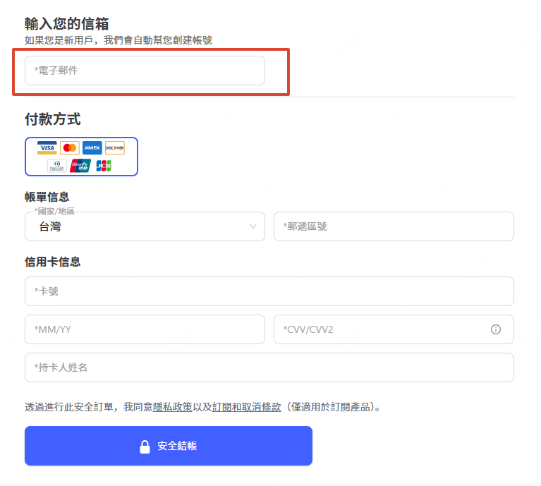 結帳時輸入電子郵件地址