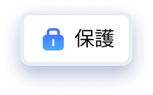 保護 PDF 文件