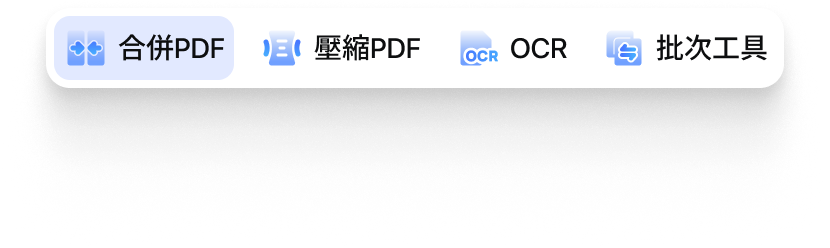 合併 PDF